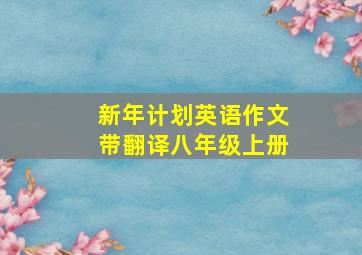 新年计划英语作文带翻译八年级上册