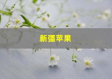 新彊苹果