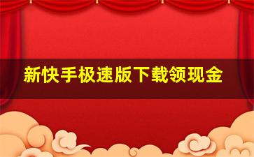 新快手极速版下载领现金