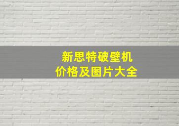 新思特破壁机价格及图片大全