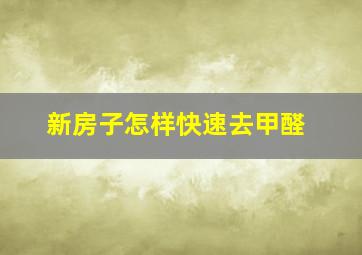 新房子怎样快速去甲醛