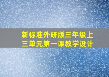 新标准外研版三年级上三单元第一课教学设计