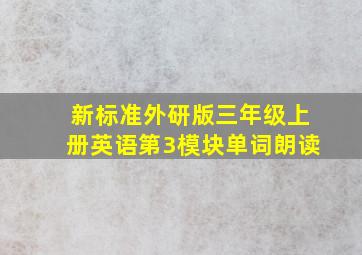 新标准外研版三年级上册英语第3模块单词朗读