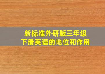 新标准外研版三年级下册英语的地位和作用