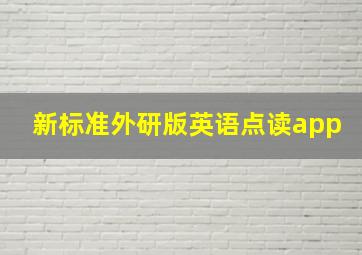 新标准外研版英语点读app