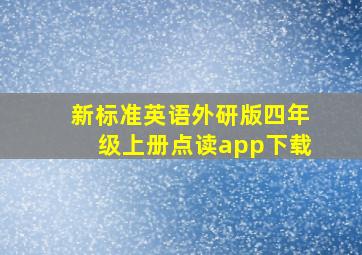 新标准英语外研版四年级上册点读app下载