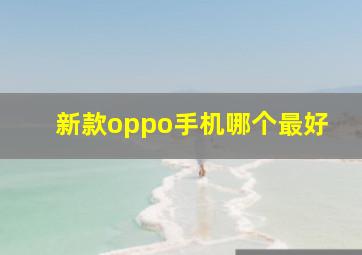 新款oppo手机哪个最好