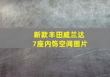 新款丰田威兰达7座内饰空间图片