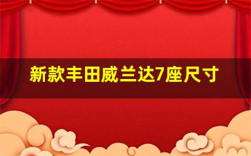 新款丰田威兰达7座尺寸