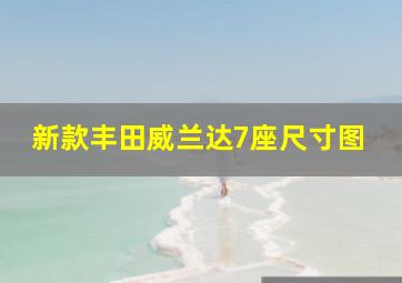 新款丰田威兰达7座尺寸图