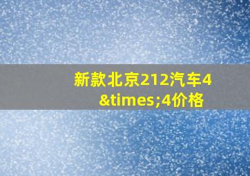 新款北京212汽车4×4价格