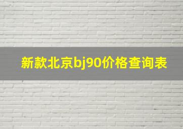 新款北京bj90价格查询表