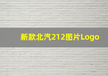 新款北汽212图片Logo