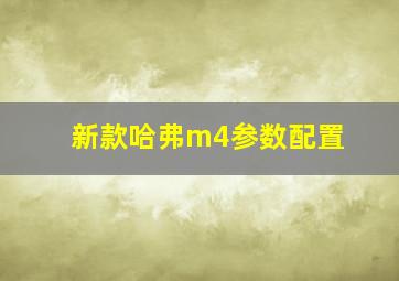 新款哈弗m4参数配置