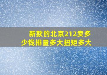 新款的北京212卖多少钱排量多大扭矩多大