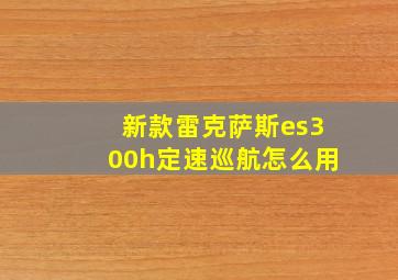 新款雷克萨斯es300h定速巡航怎么用