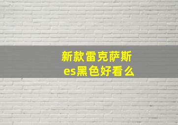 新款雷克萨斯es黑色好看么