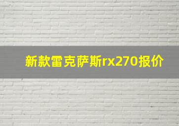 新款雷克萨斯rx270报价