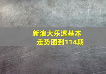 新浪大乐透基本走势图到114期