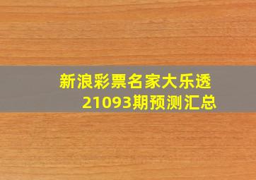 新浪彩票名家大乐透21093期预测汇总