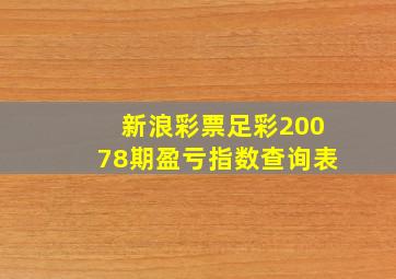 新浪彩票足彩20078期盈亏指数查询表