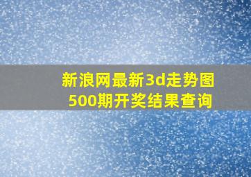 新浪网最新3d走势图500期开奖结果查询