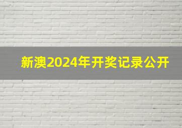 新澳2024年开奖记录公开