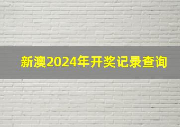 新澳2024年开奖记录查询