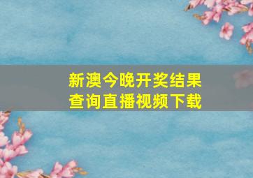 新澳今晚开奖结果查询直播视频下载