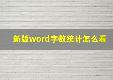 新版word字数统计怎么看