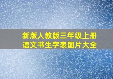 新版人教版三年级上册语文书生字表图片大全