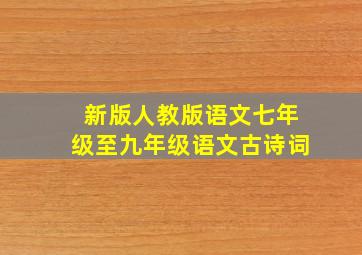 新版人教版语文七年级至九年级语文古诗词