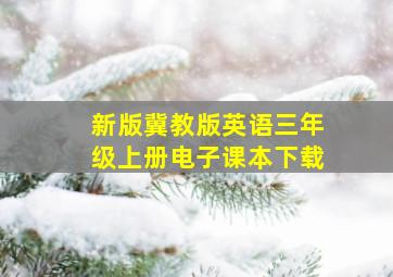 新版冀教版英语三年级上册电子课本下载