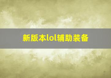 新版本lol辅助装备