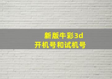 新版牛彩3d开机号和试机号