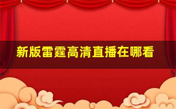 新版雷霆高清直播在哪看