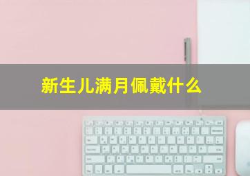 新生儿满月佩戴什么