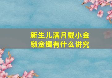 新生儿满月戴小金锁金镯有什么讲究