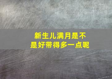 新生儿满月是不是好带得多一点呢