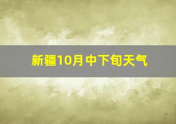 新疆10月中下旬天气