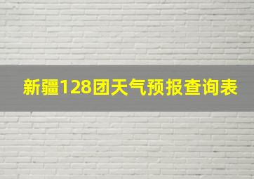 新疆128团天气预报查询表