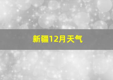 新疆12月天气