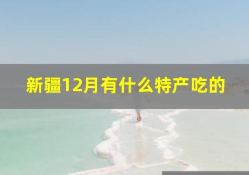 新疆12月有什么特产吃的