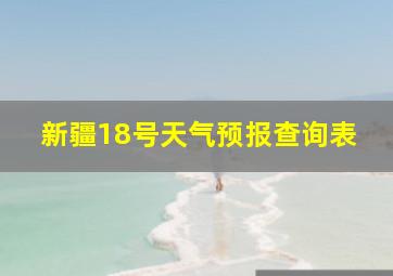 新疆18号天气预报查询表