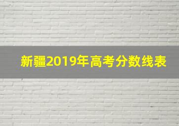 新疆2019年高考分数线表