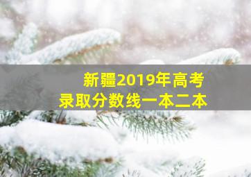 新疆2019年高考录取分数线一本二本