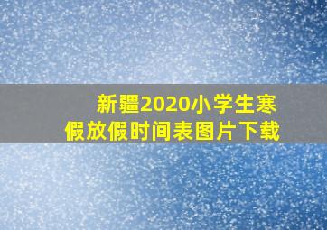 新疆2020小学生寒假放假时间表图片下载