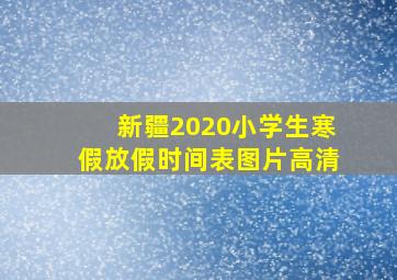 新疆2020小学生寒假放假时间表图片高清