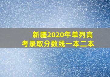 新疆2020年单列高考录取分数线一本二本