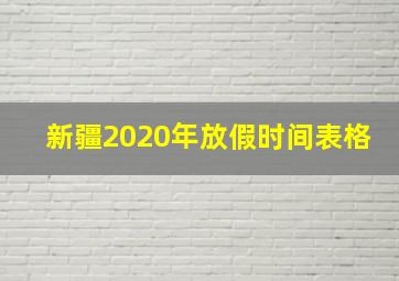 新疆2020年放假时间表格